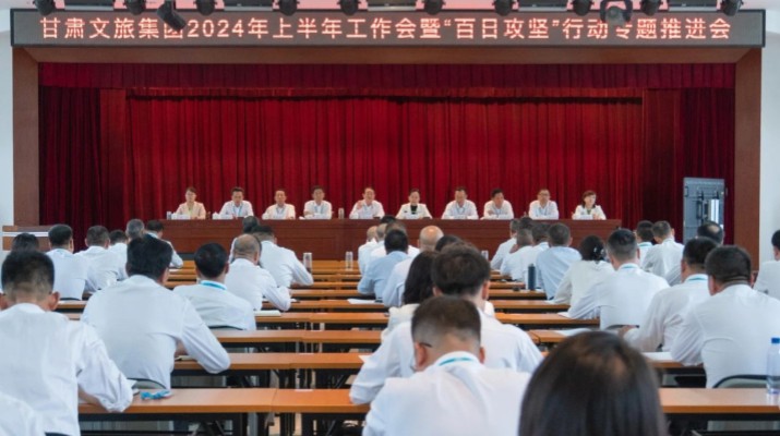 甘肅文旅集團召開2024年上半年工作會暨“百日攻堅”行動專題推進(jìn)會