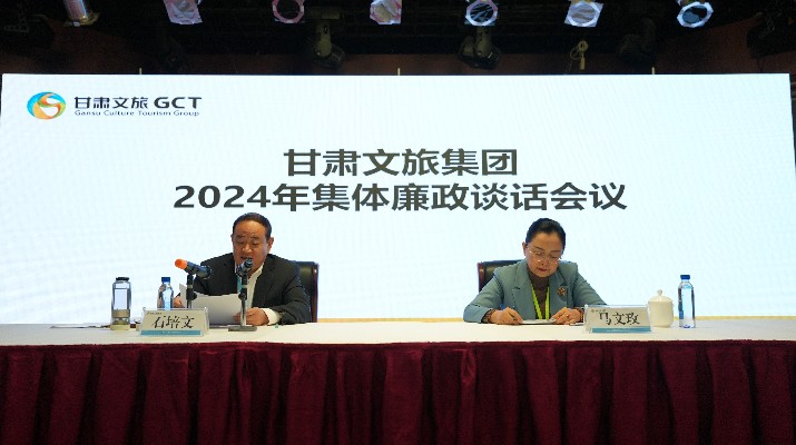 “講政治、講本領(lǐng)、講責任、講廉潔”——甘肅文旅集團黨委召開2024年集體廉政談話會議