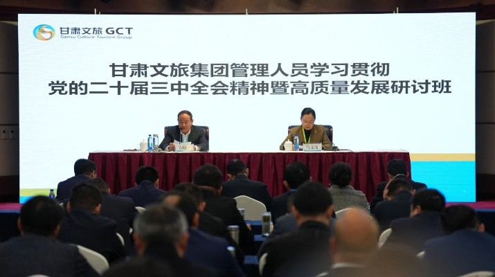 抓天時(shí)，謀地利，聚人和，促發(fā)展——甘肅文旅集團(tuán)管理人員學(xué)習(xí)貫徹黨的二十屆三中全會(huì)精神暨高質(zhì)量發(fā)展研討班側(cè)記