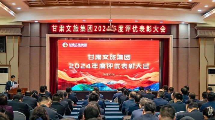 甘肅文旅集團召開2024年度評優(yōu)表彰大會