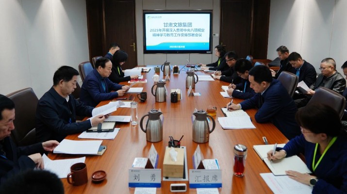 甘肅文旅集團召開深入貫徹中央八項規(guī)定精神學(xué)習(xí)教育工作安排部署會議