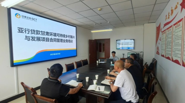 甘肅文旅集團國際金融組織貸款項目管理辦公室組織開展臨洮縣子項目合同管理業(yè)務培訓