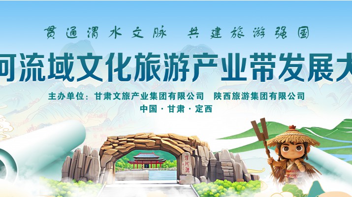 渭河流域文化旅游產(chǎn)業(yè)帶發(fā)展大會將于7月24日在渭河源盛大啟幕，敬請期待！