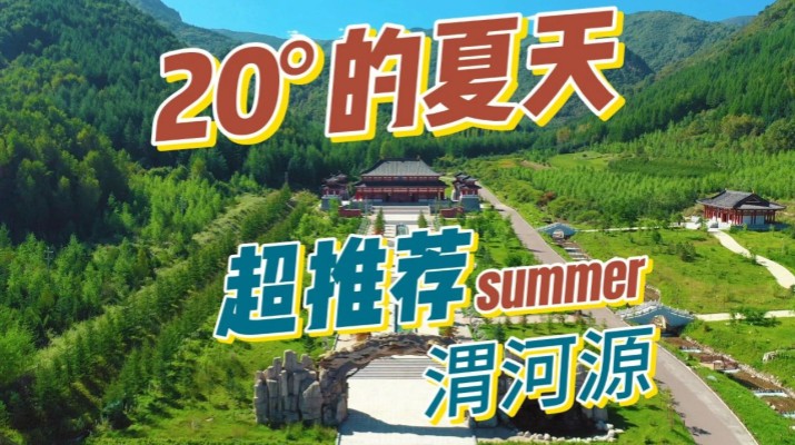 清涼渭河源丨避暑勝地迎盛會，文旅融合啟新章