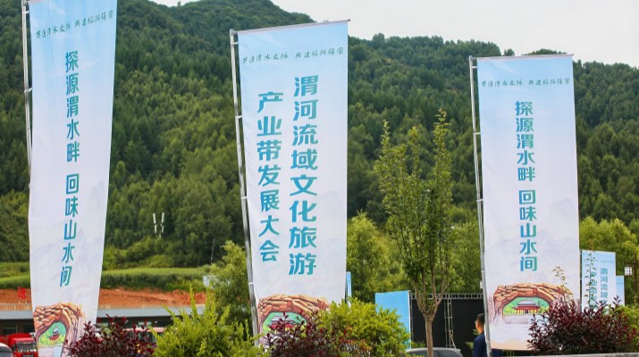 渭河流域文化旅游產(chǎn)業(yè)帶發(fā)展大會在甘肅渭源啟幕，三家企業(yè)發(fā)表主旨演講共商文旅發(fā)展大計