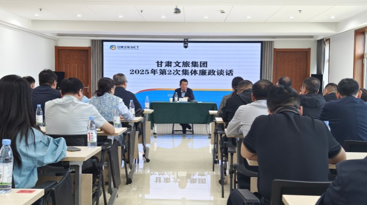 甘肅文旅集團(tuán)召開2025年第2次集體廉政談話會議