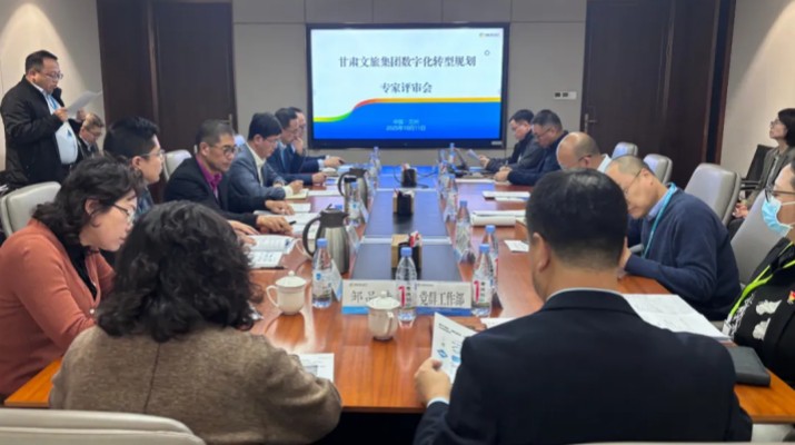 甘肅文旅集團(tuán)數(shù)字化轉(zhuǎn)型規(guī)劃專家評審會圓滿召開