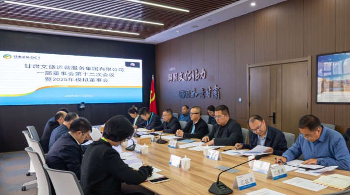 以練促建，探尋法人治理實(shí)踐新路徑——甘肅文旅集團(tuán)舉辦2025年首次模擬董事會(huì)